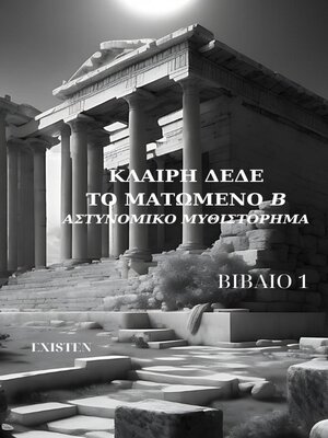 cover image of Το ματωμένο ''Β''-Αστυνομικο μυθιστόρημα